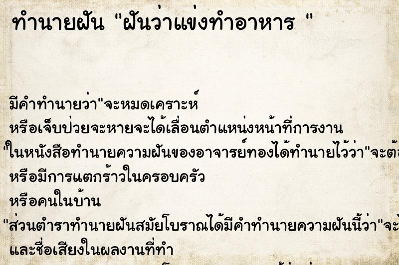 ทำนายฝัน ฝันว่าแข่งทำอาหาร 